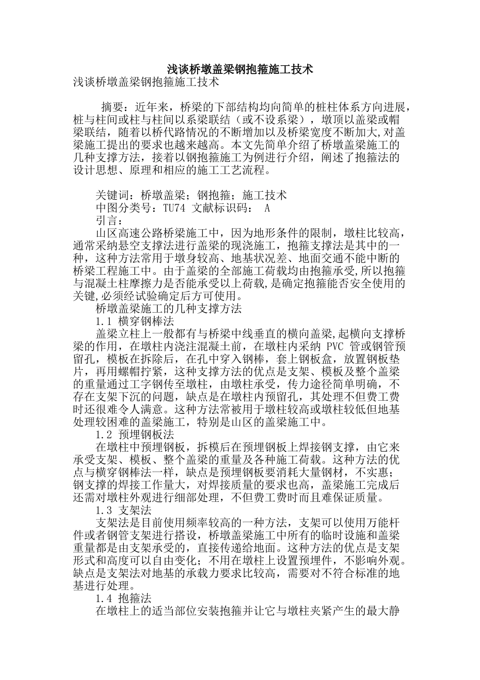 浅谈桥墩盖梁钢抱箍施工技术_第1页