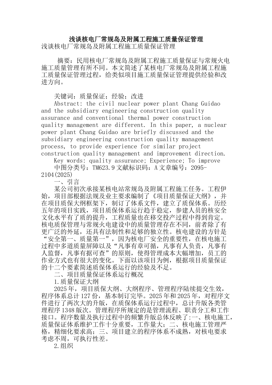 浅谈核电厂常规岛及附属工程施工质量保证管理_第1页