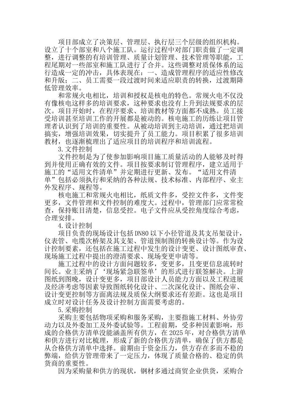 浅谈核电厂常规岛及附属工程施工质量保证管理_第2页