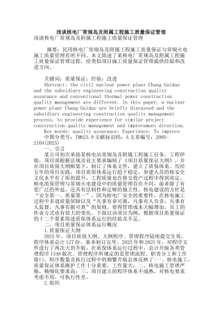 浅谈核电厂常规岛及附属工程施工质量保证管理