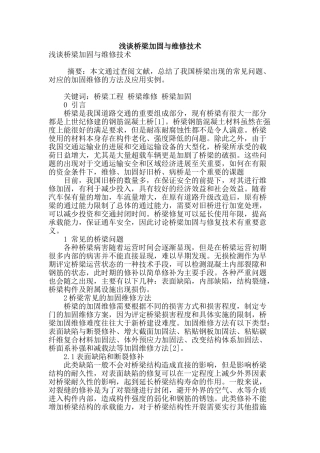 浅谈桥梁加固与维修技术