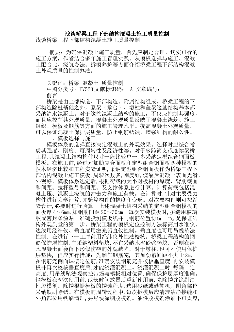 浅谈桥梁工程下部结构混凝土施工质量控制_第1页