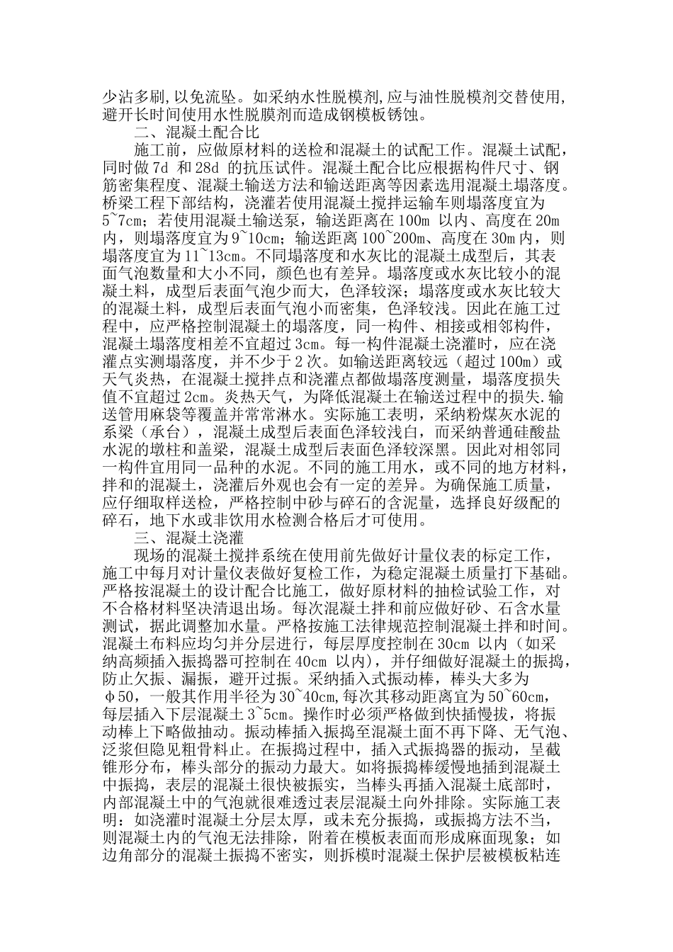 浅谈桥梁工程下部结构混凝土施工质量控制_第2页