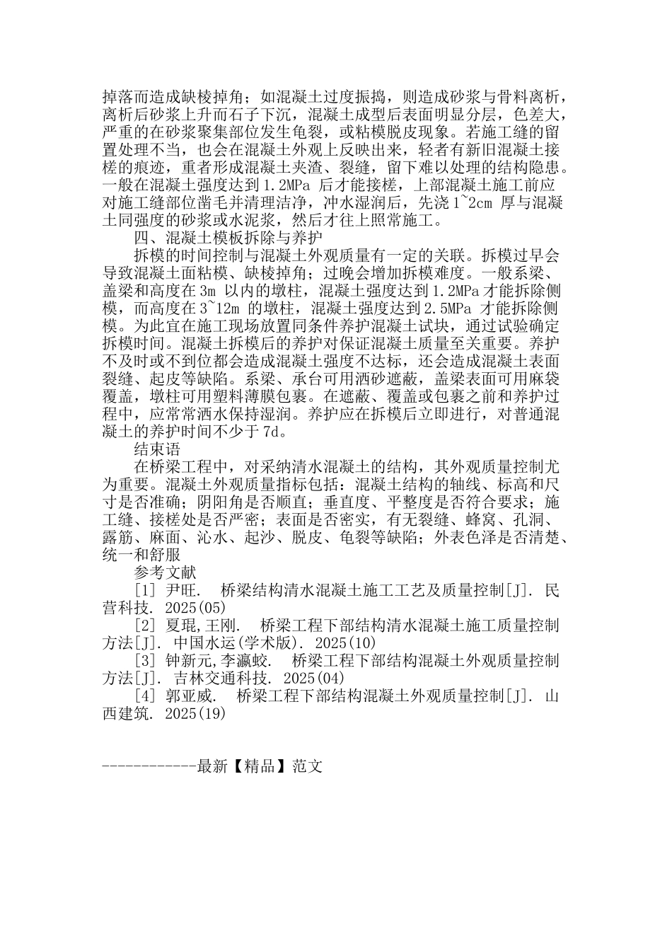 浅谈桥梁工程下部结构混凝土施工质量控制_第3页