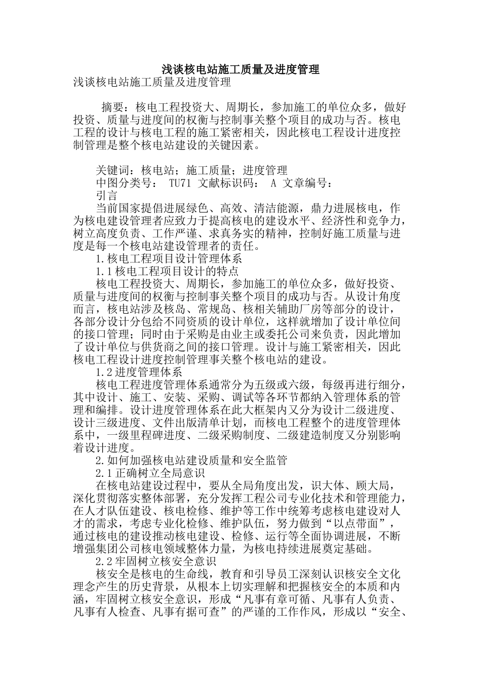 浅谈核电站施工质量及进度管理_第1页