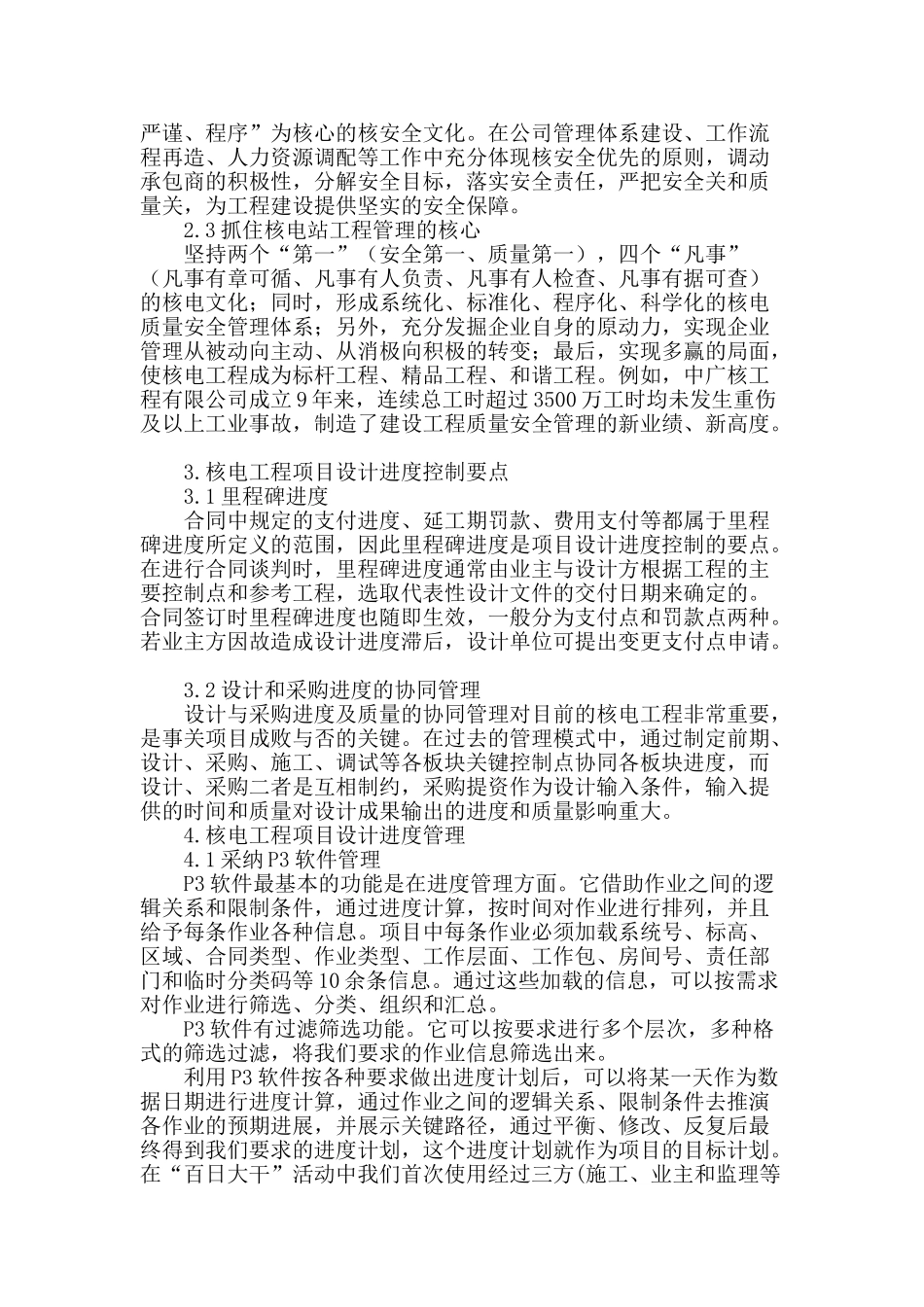 浅谈核电站施工质量及进度管理_第2页