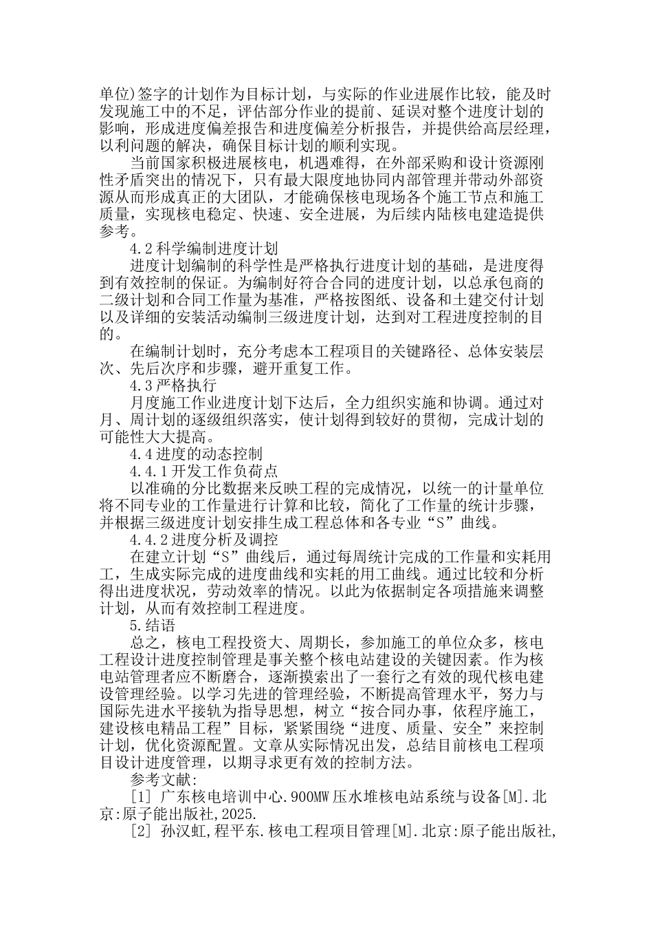 浅谈核电站施工质量及进度管理_第3页