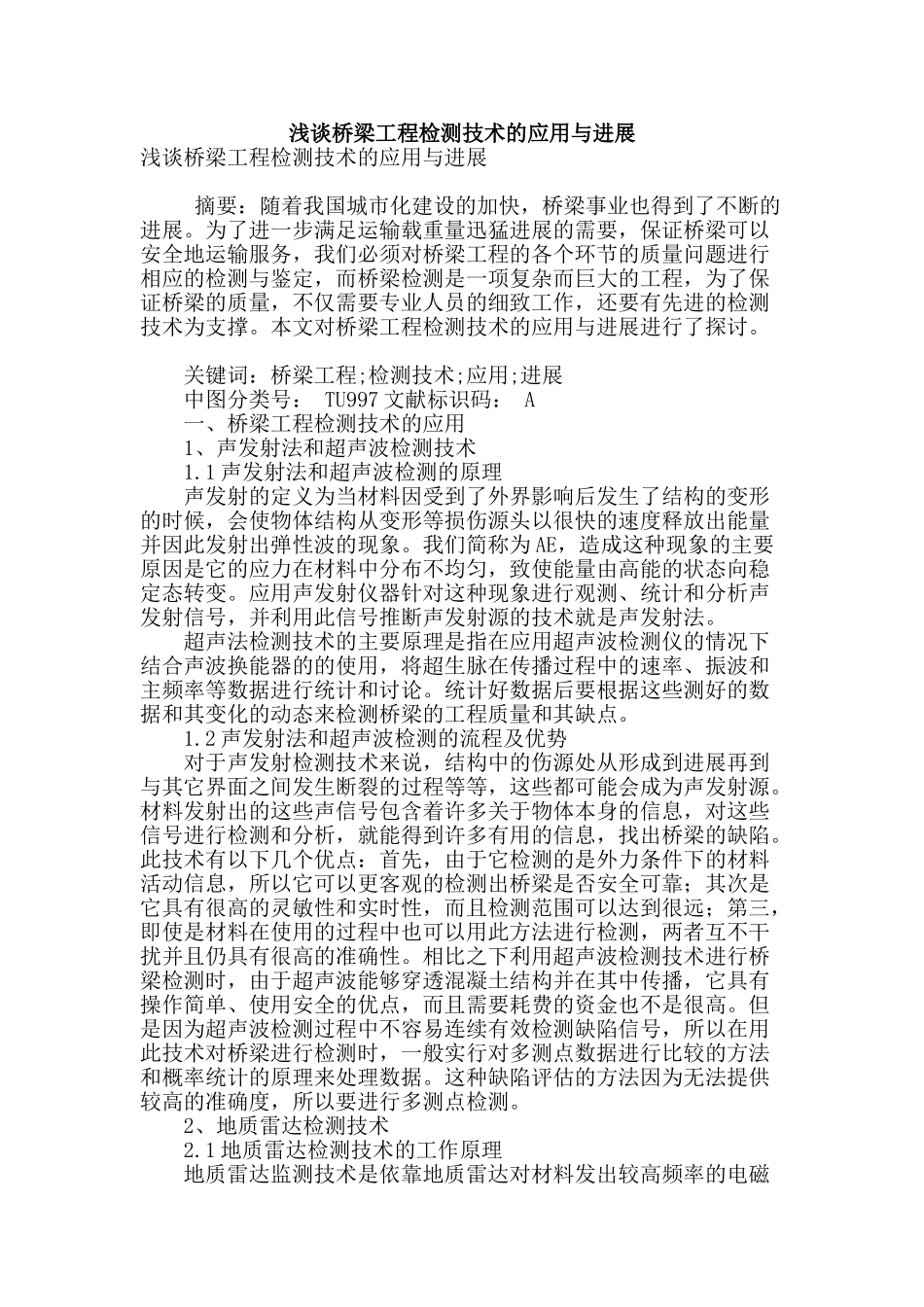 浅谈桥梁工程检测技术的应用与发展_第1页