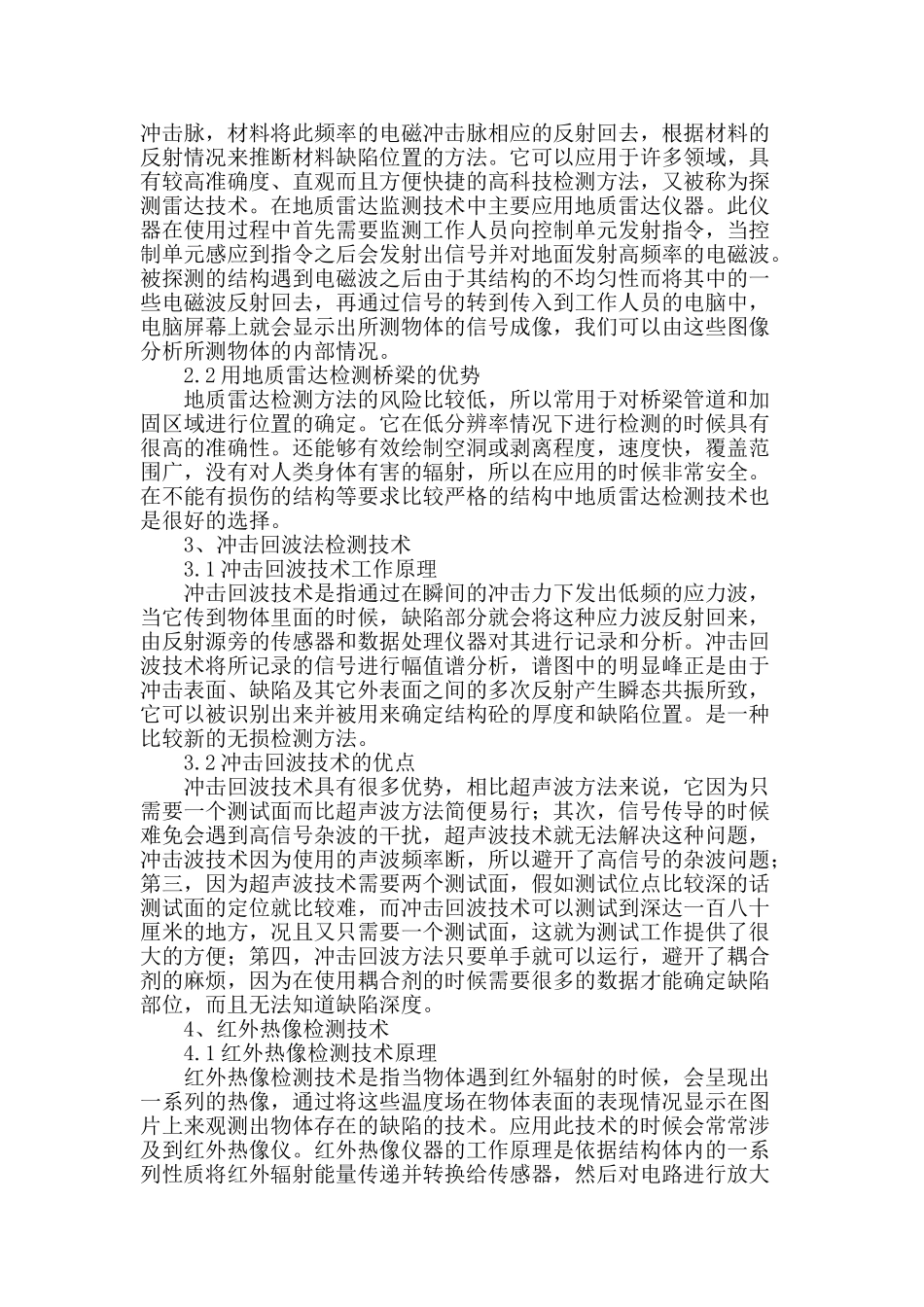 浅谈桥梁工程检测技术的应用与发展_第2页