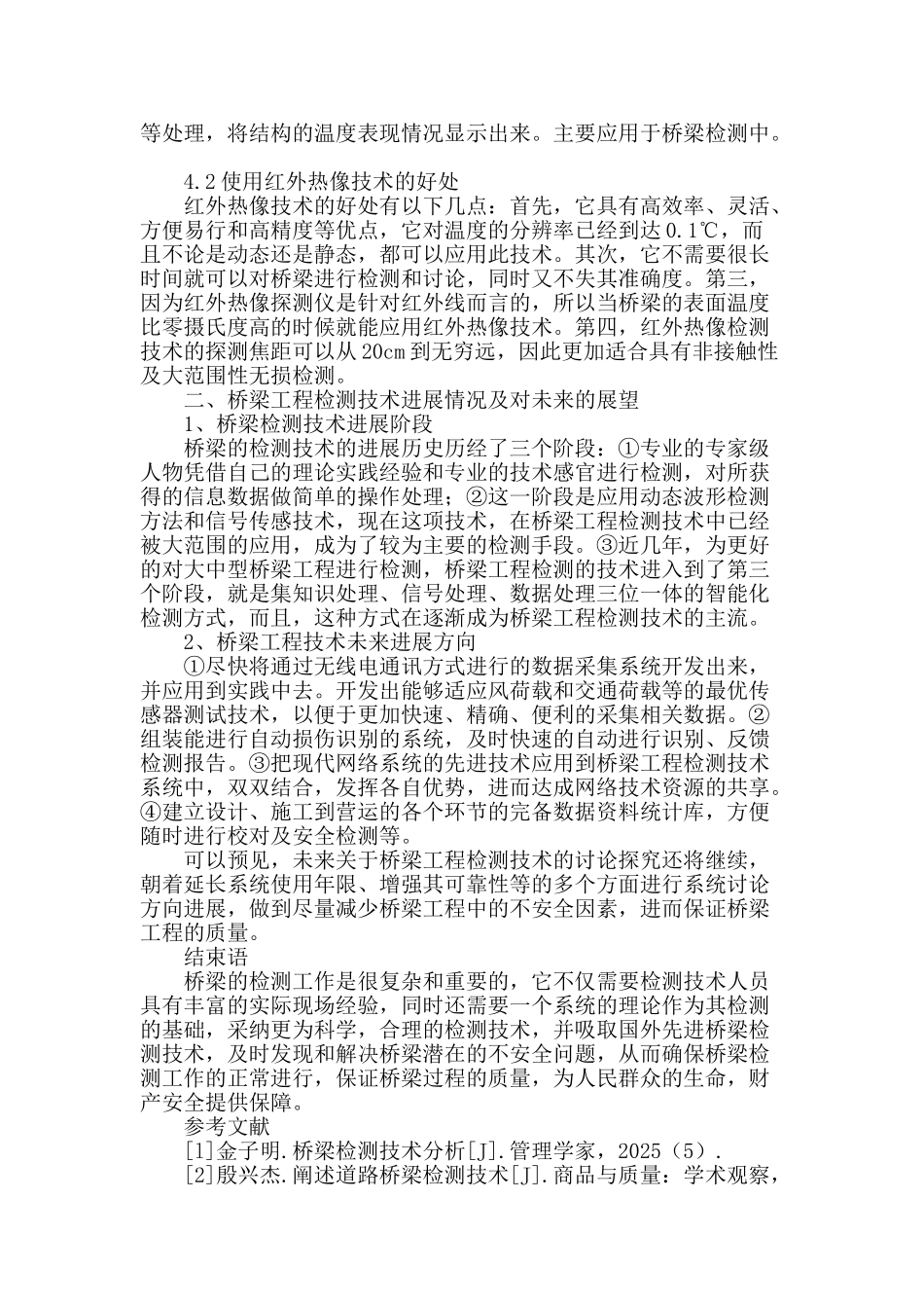 浅谈桥梁工程检测技术的应用与发展_第3页