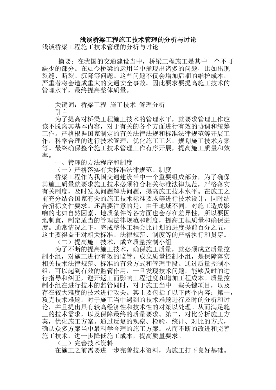 浅谈桥梁工程施工技术管理的分析与研究_第1页