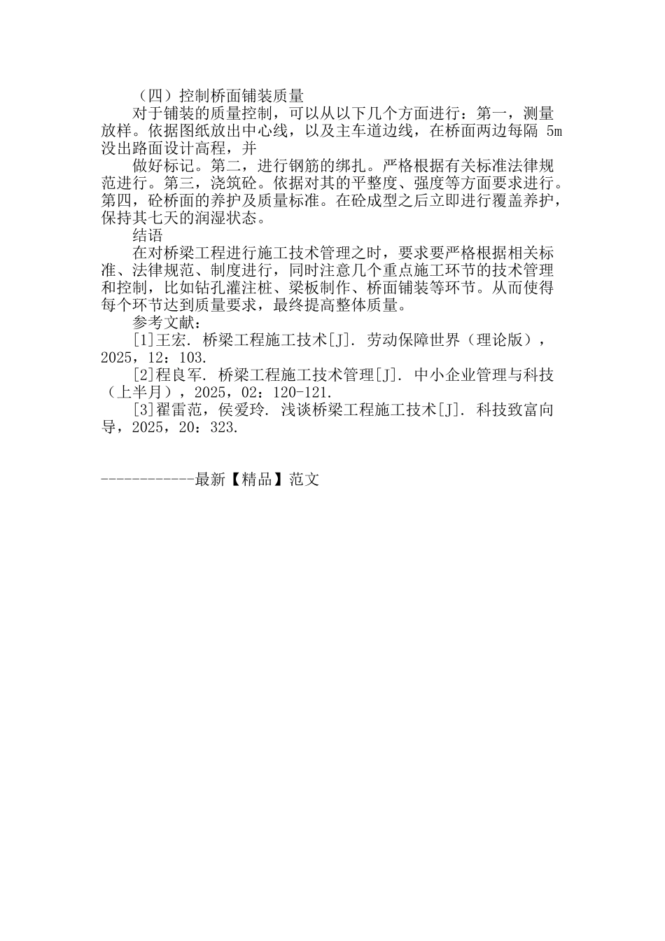 浅谈桥梁工程施工技术管理的分析与研究_第3页