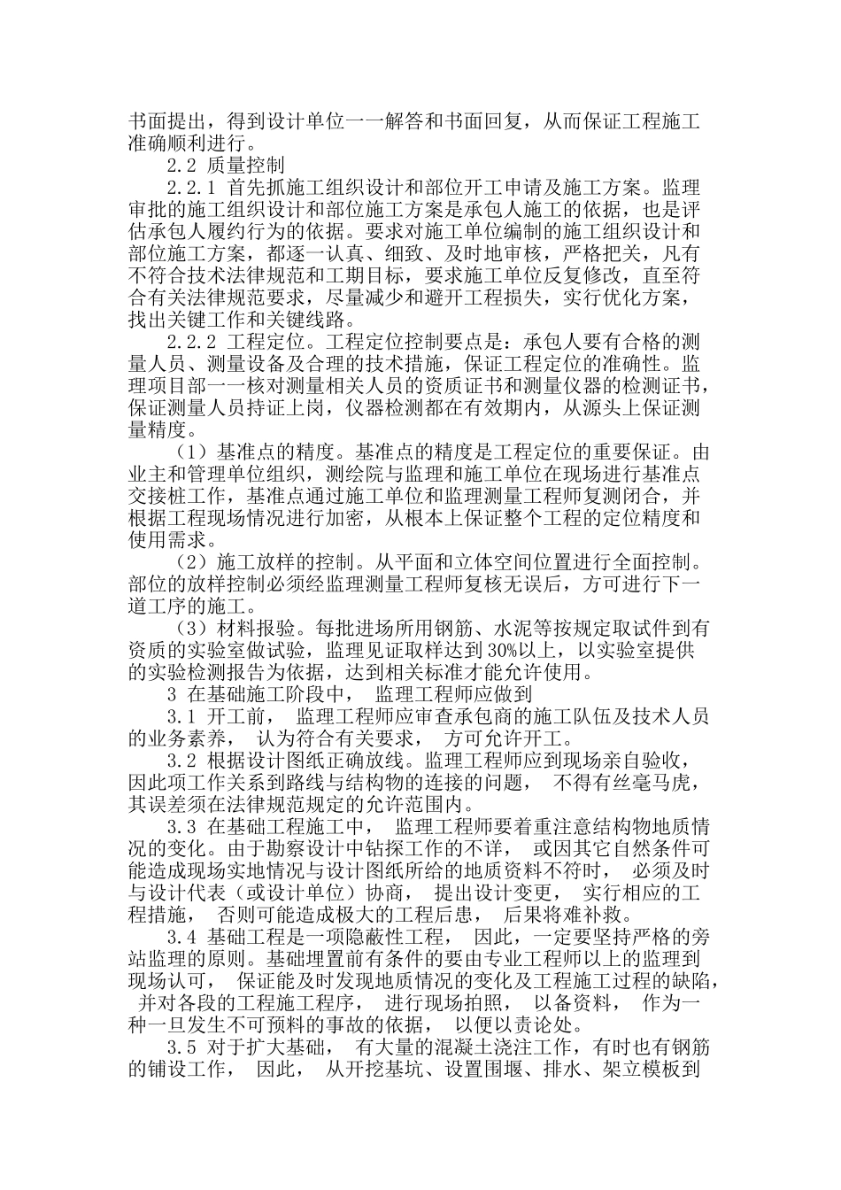 浅谈桥梁工程质量的监理工作_第2页