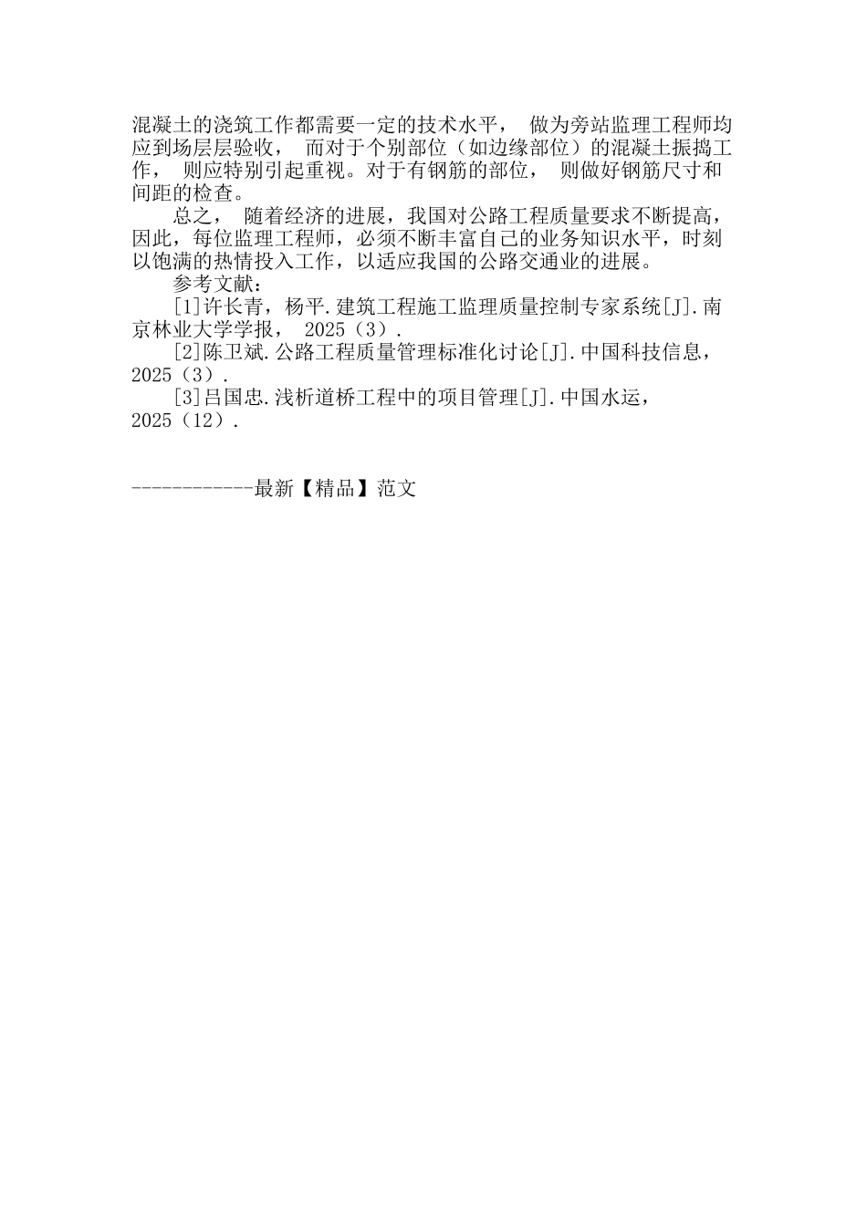 浅谈桥梁工程质量的监理工作_第3页