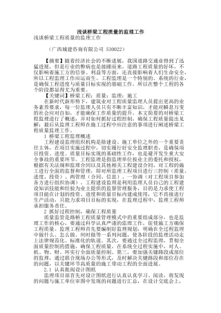 浅谈桥梁工程质量的监理工作