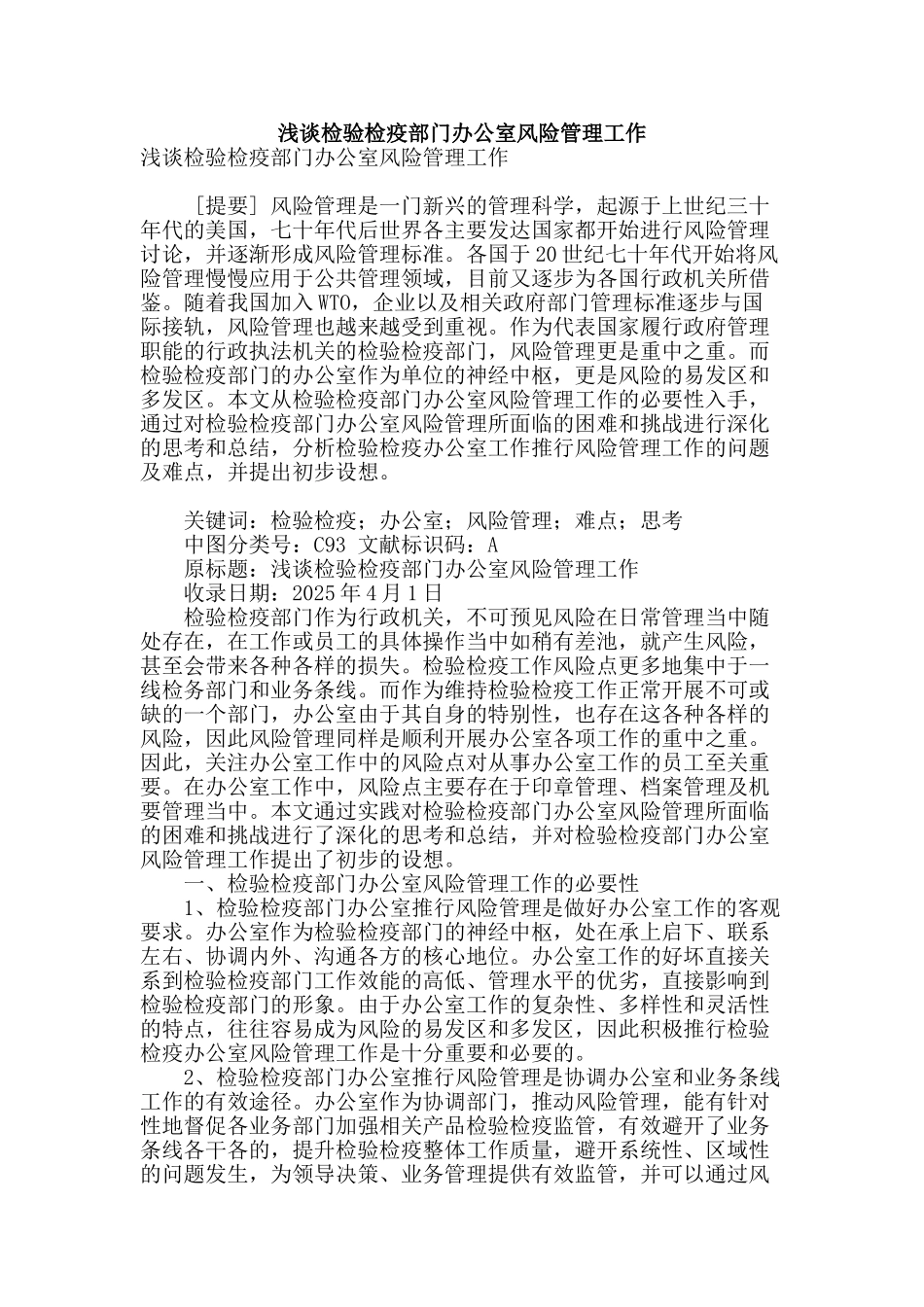 浅谈检验检疫部门办公室风险管理工作_第1页