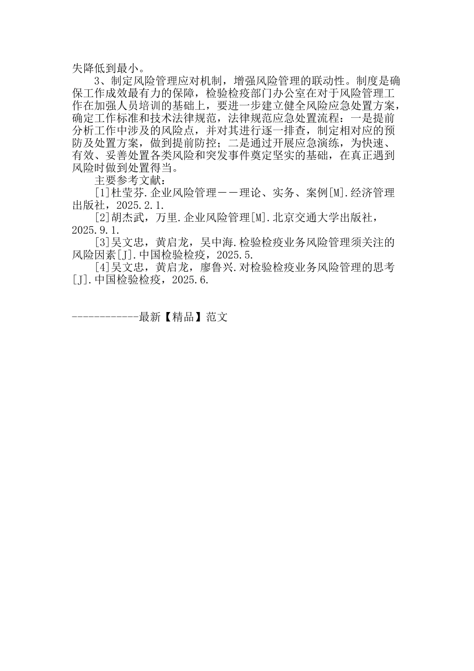 浅谈检验检疫部门办公室风险管理工作_第3页