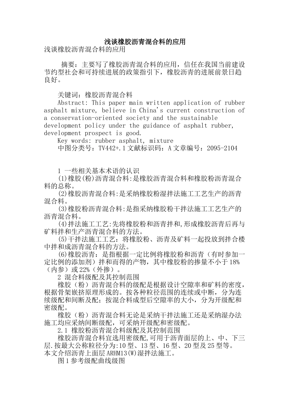 浅谈橡胶沥青混合料的应用_第1页