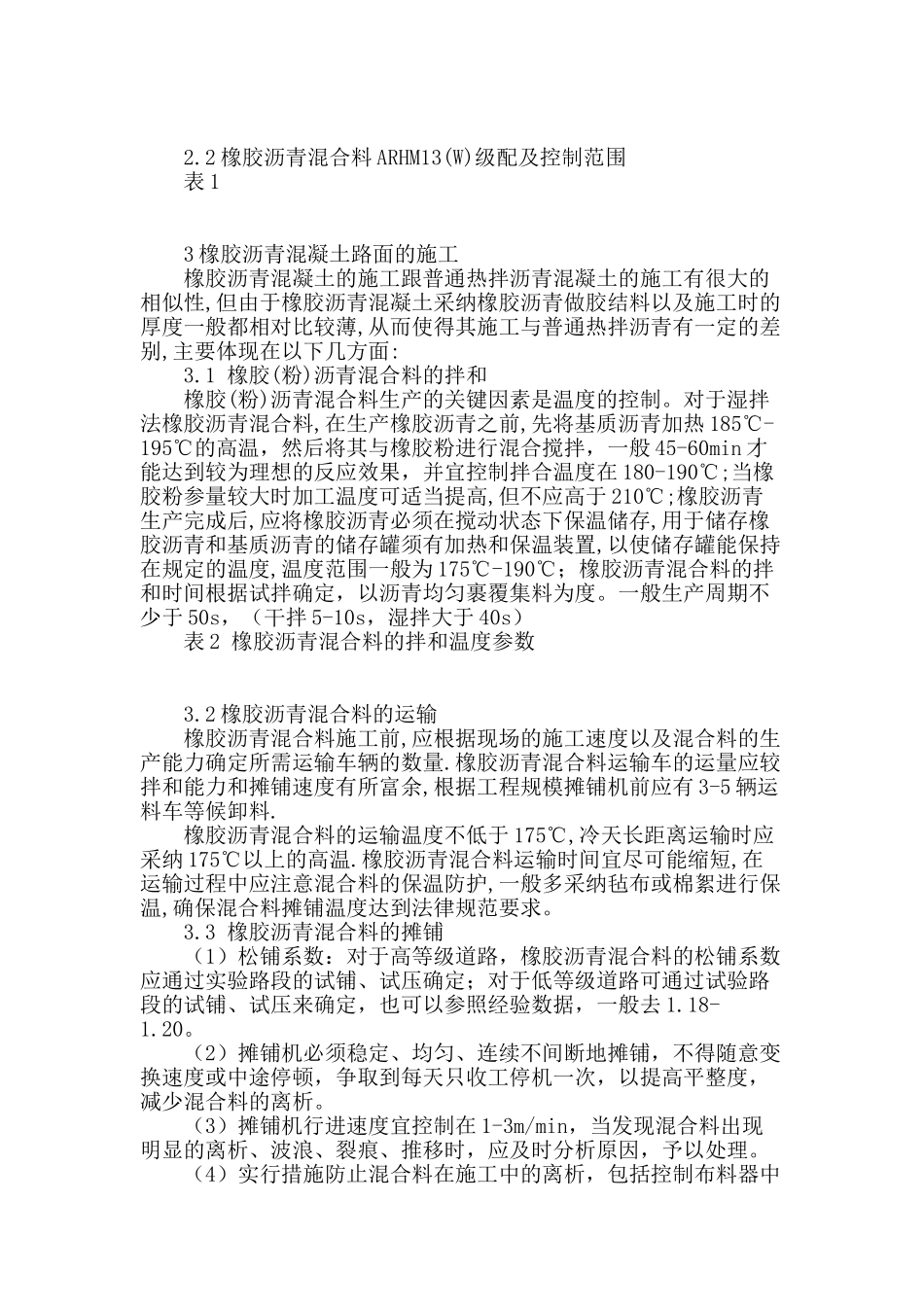 浅谈橡胶沥青混合料的应用_第2页