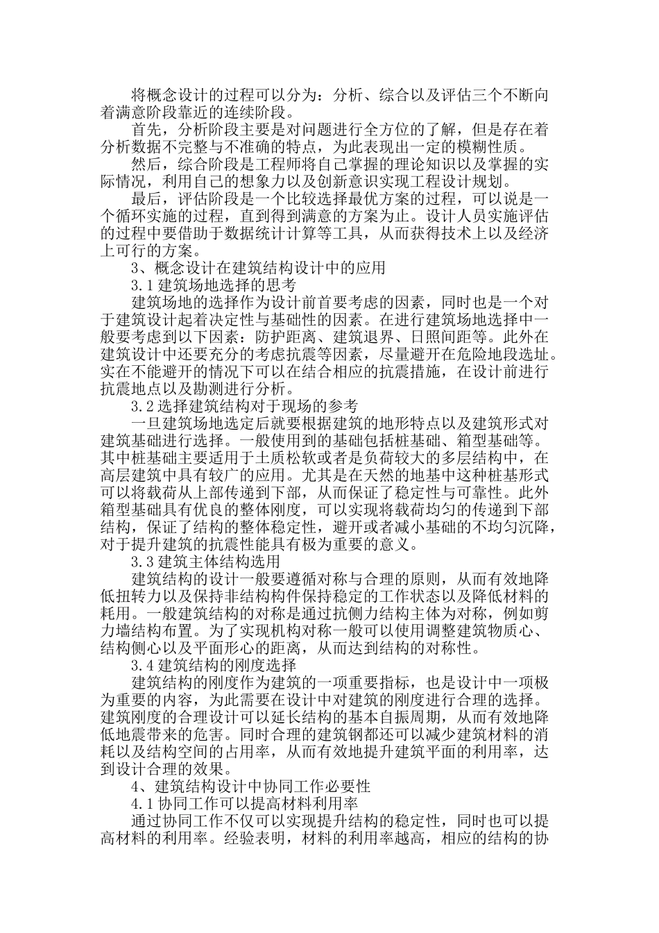 浅谈概念设计在建筑结构设计中的应用_第2页