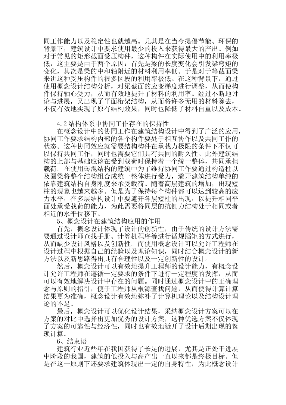 浅谈概念设计在建筑结构设计中的应用_第3页