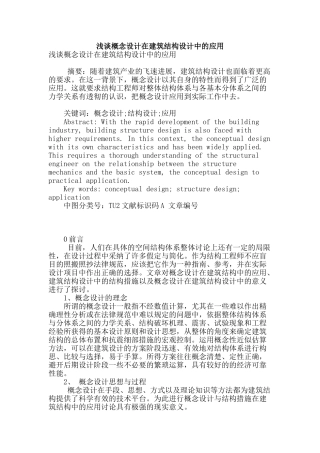 浅谈概念设计在建筑结构设计中的应用