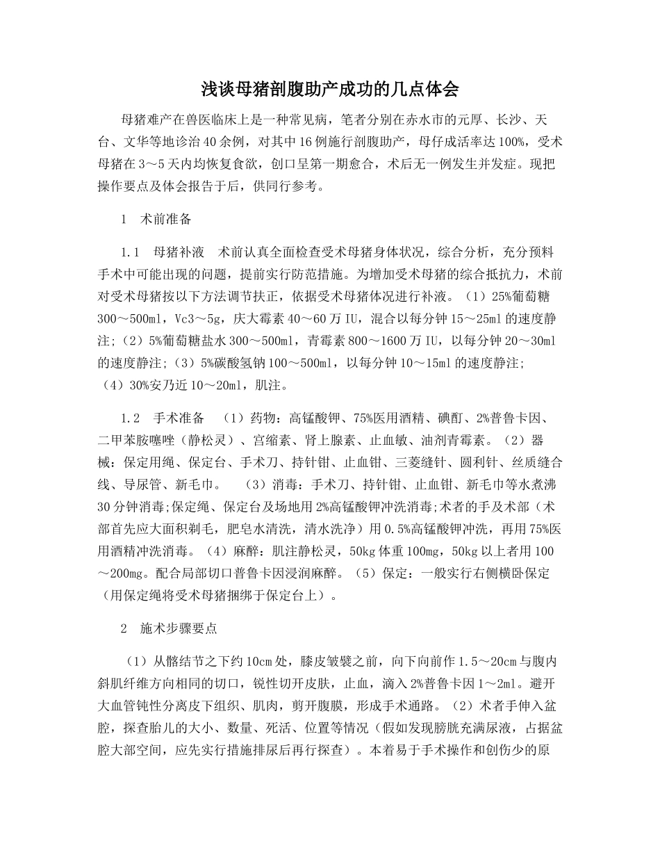 浅谈母猪剖腹助产成功的几点体会_第1页