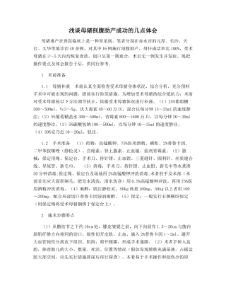 浅谈母猪剖腹助产成功的几点体会
