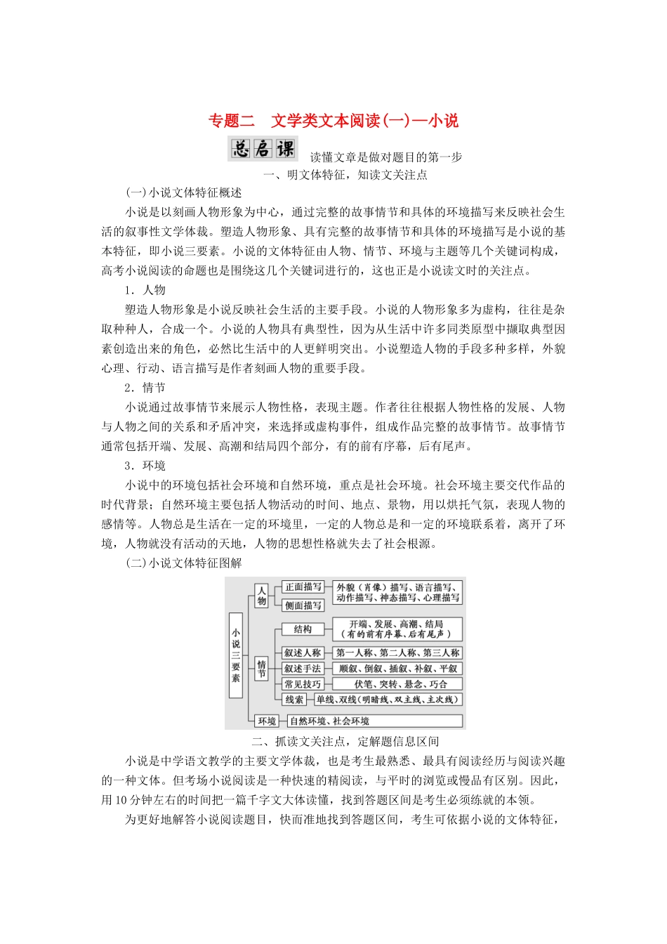高考语文一轮复习 第一板块 现代文阅读 专题二 文学类文本阅读（一）-小说讲学案 新人教版-新人教版高三全册语文学案_第1页