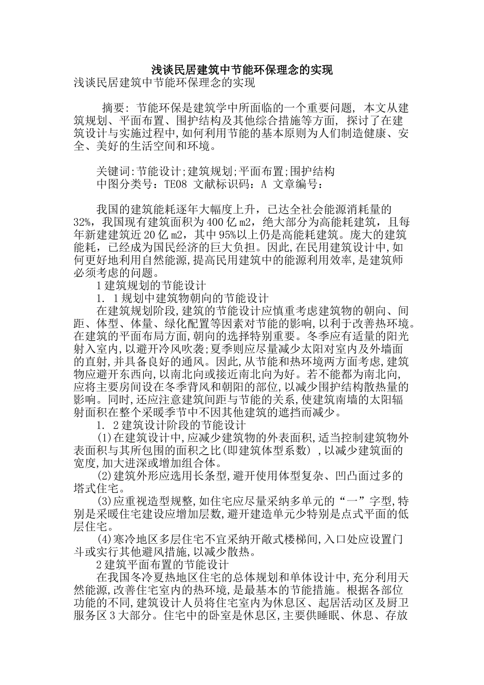 浅谈民居建筑中节能环保理念的实现_第1页