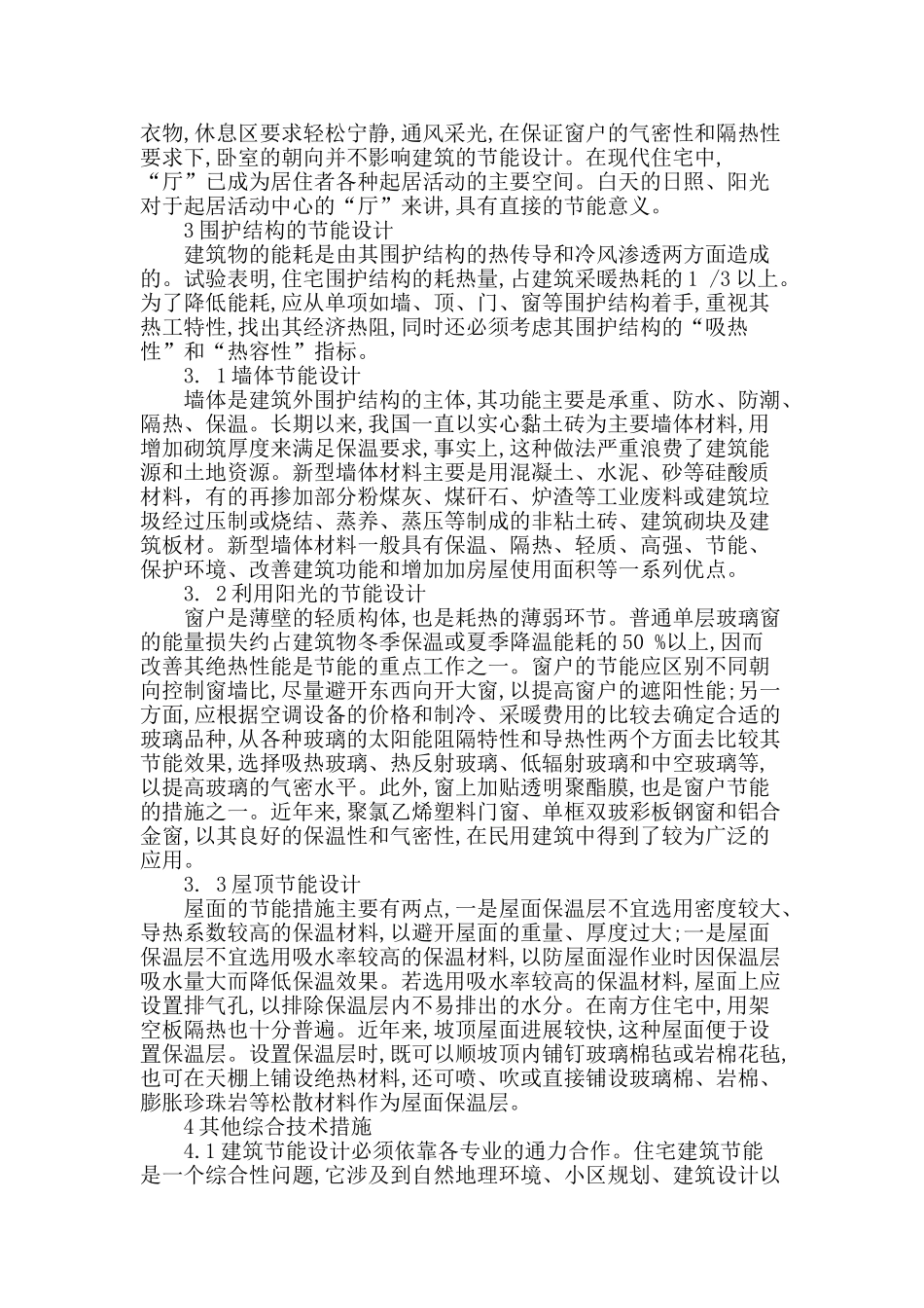 浅谈民居建筑中节能环保理念的实现_第2页