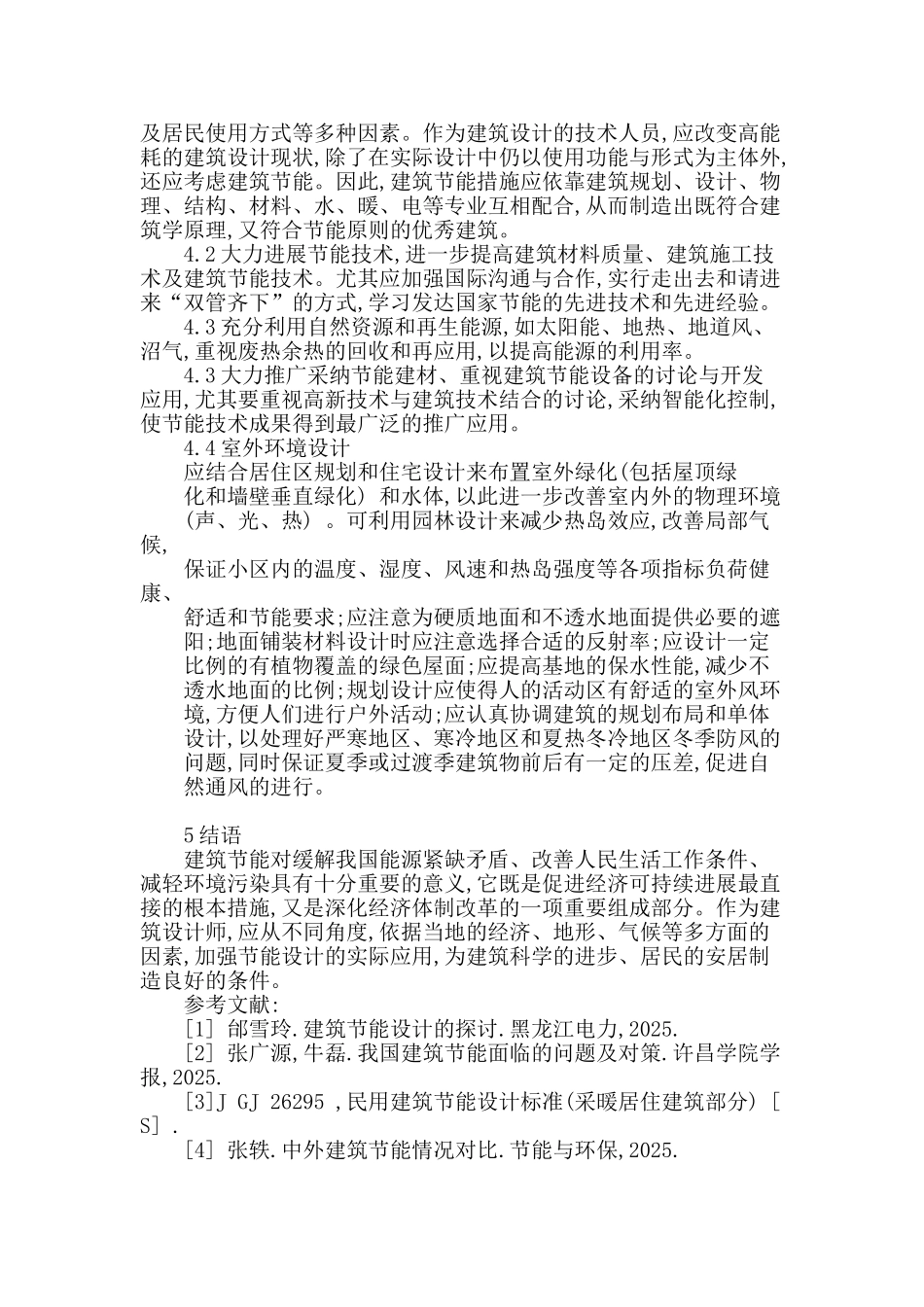 浅谈民居建筑中节能环保理念的实现_第3页