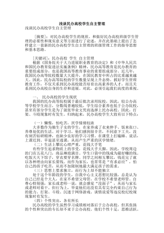 浅谈民办高校学生自主管理