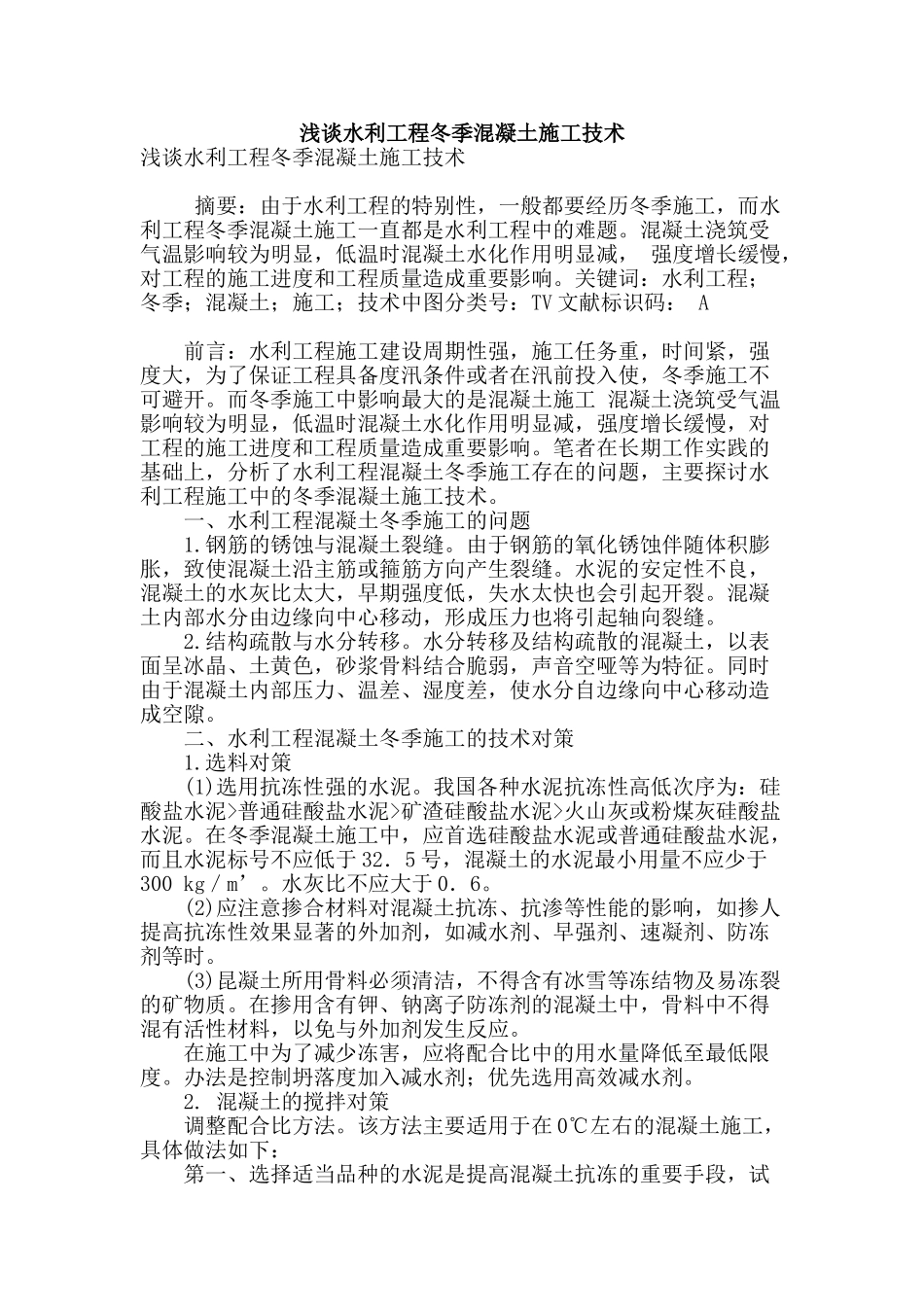 浅谈水利工程冬季混凝土施工技术_第1页