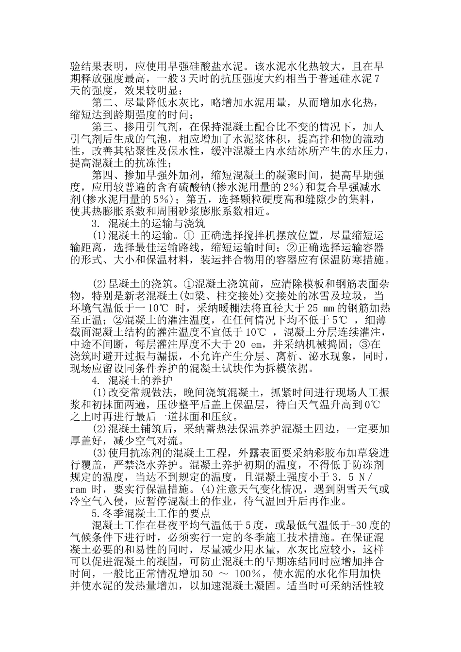 浅谈水利工程冬季混凝土施工技术_第2页