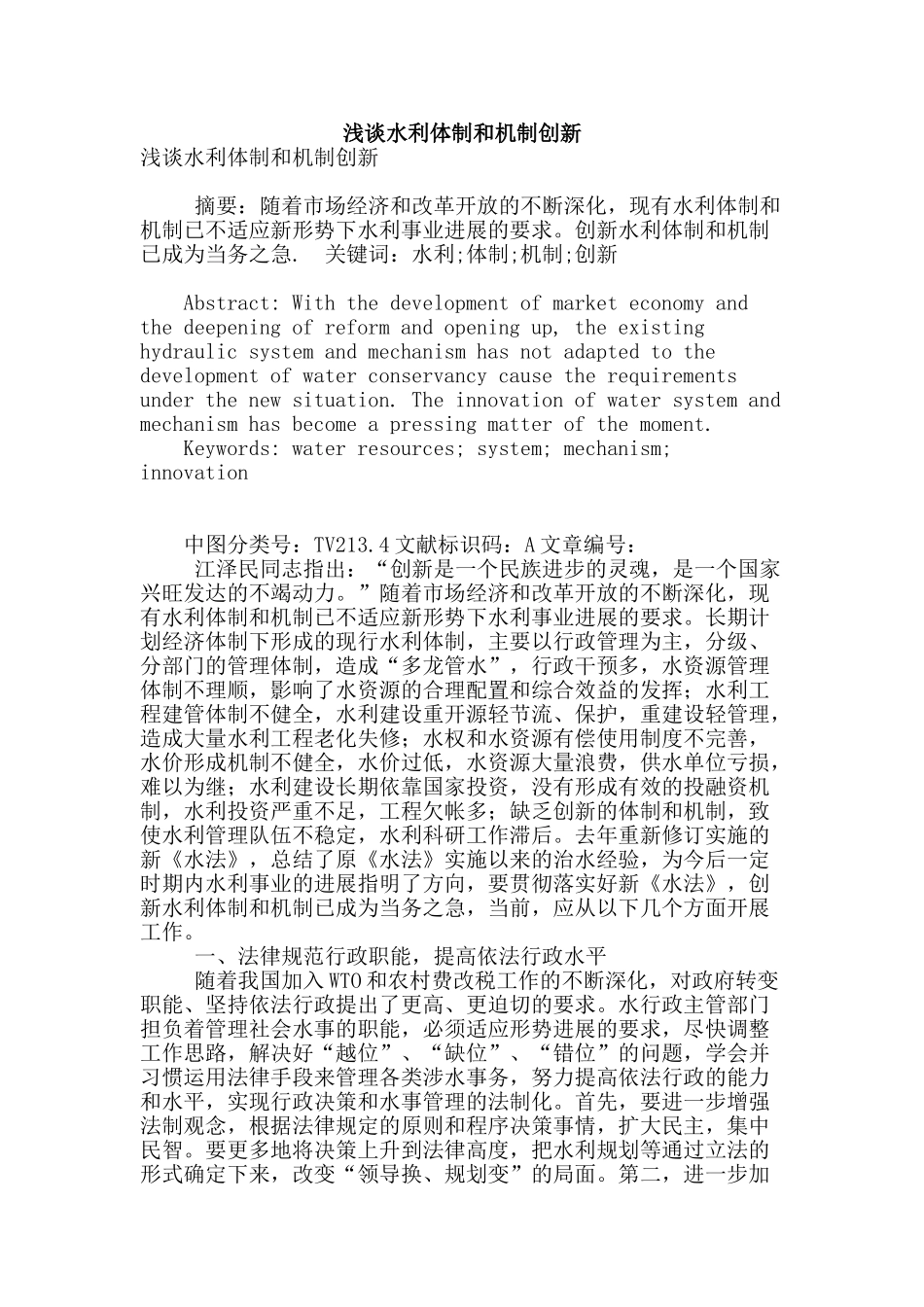 浅谈水利体制和机制创新_第1页