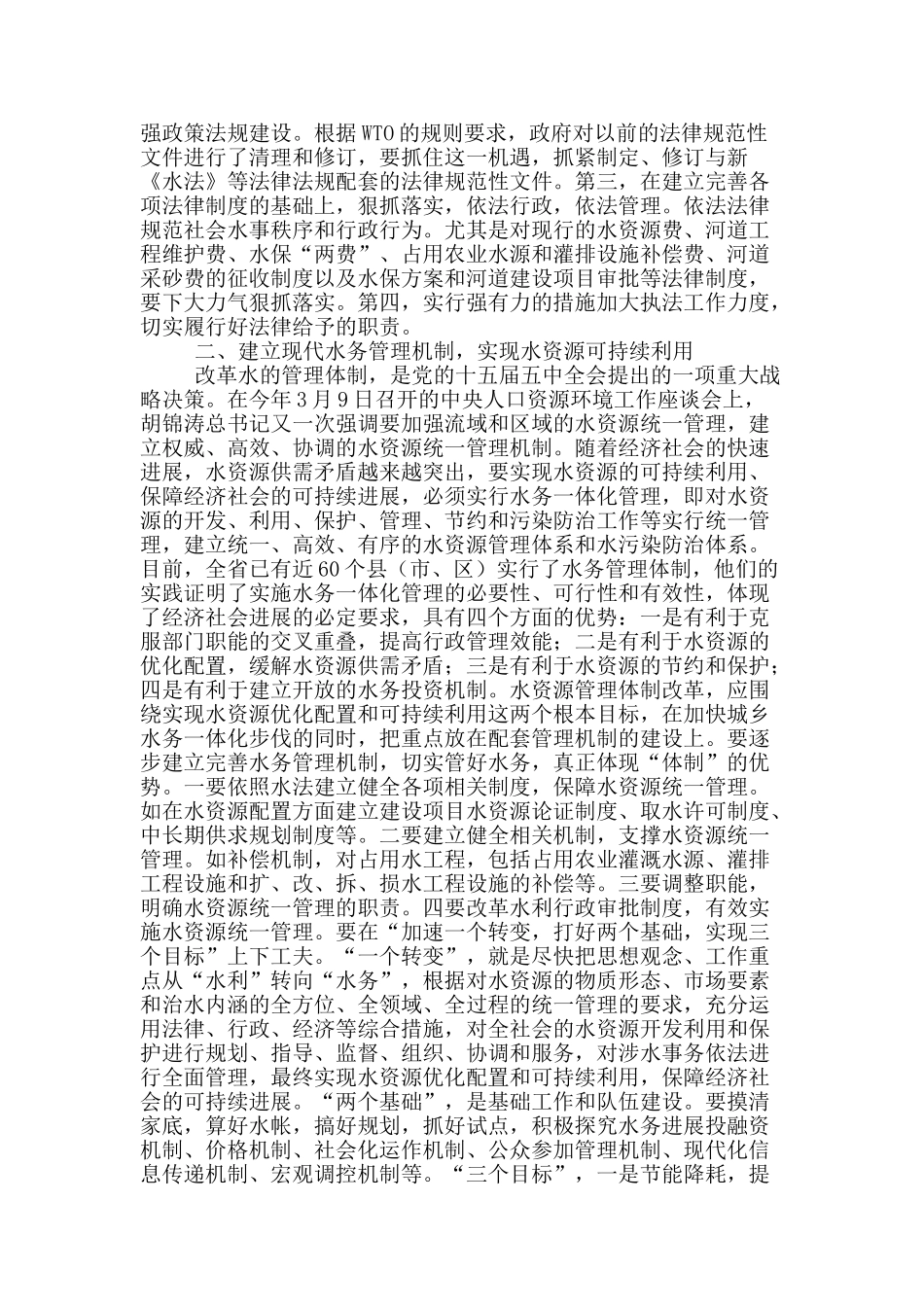 浅谈水利体制和机制创新_第2页