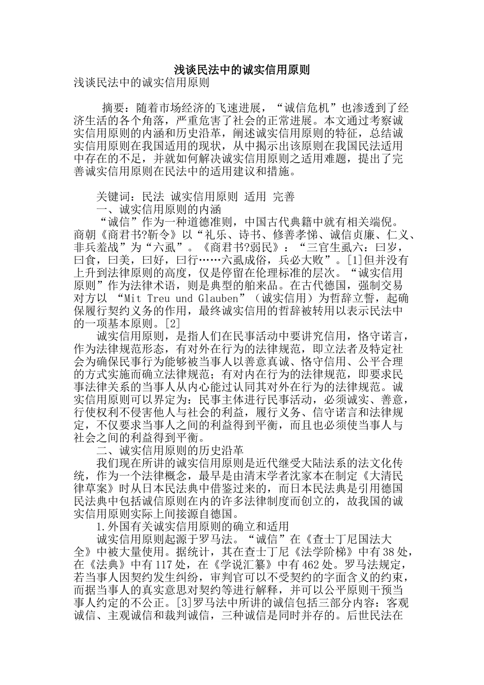 浅谈民法中的诚实信用原则_第1页