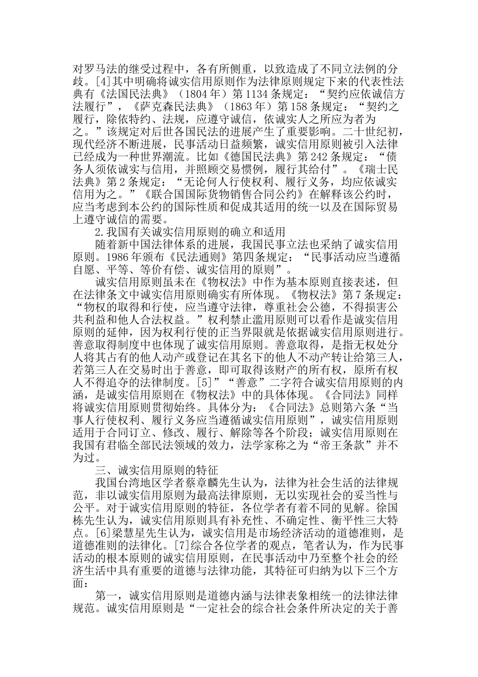 浅谈民法中的诚实信用原则_第2页
