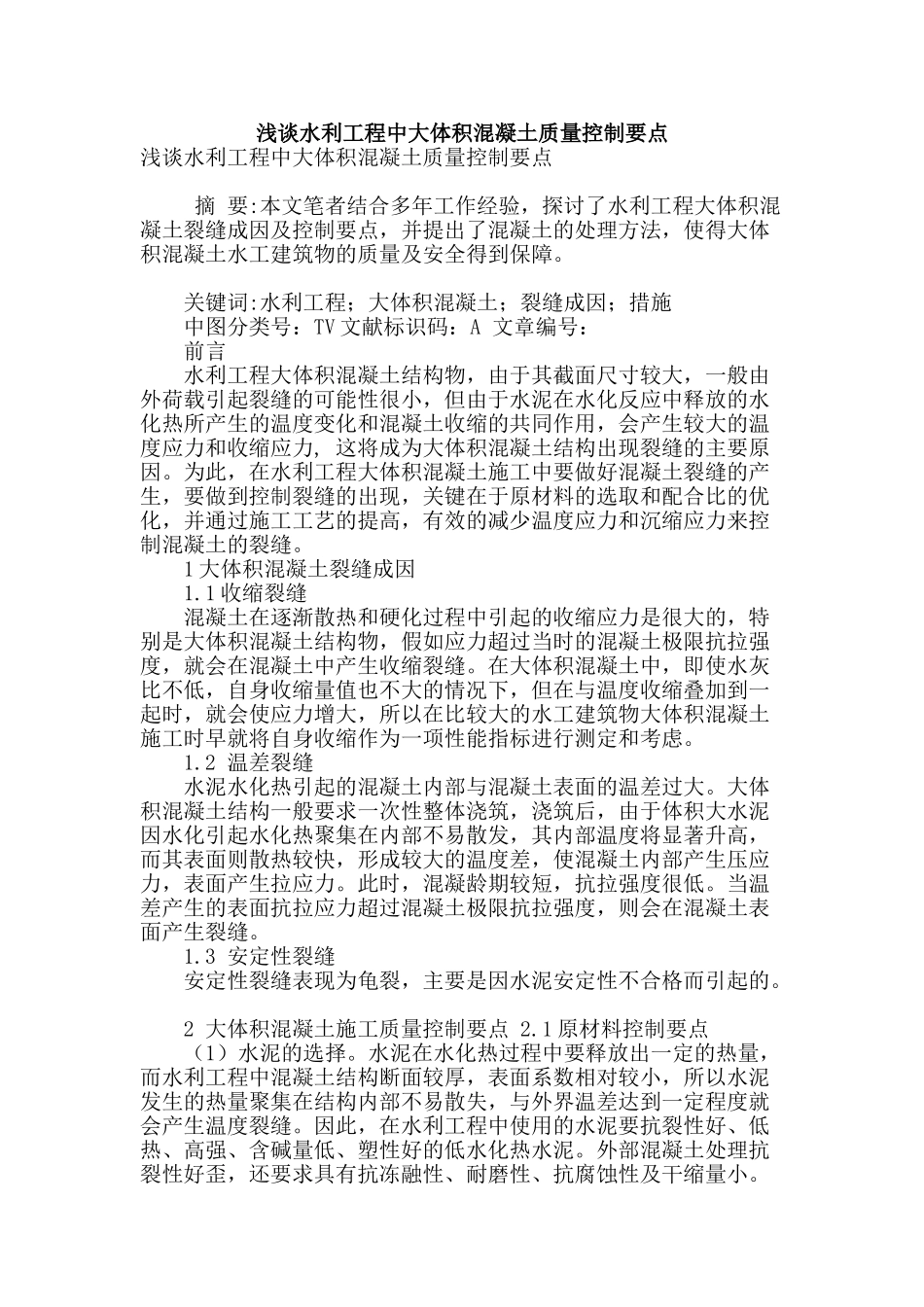 浅谈水利工程中大体积混凝土质量控制要点_第1页