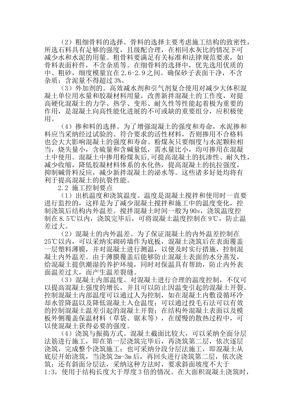 浅谈水利工程中大体积混凝土质量控制要点_第2页