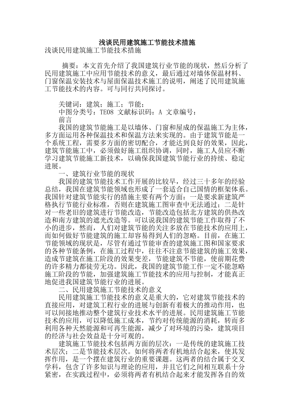 浅谈民用建筑施工节能技术措施_第1页