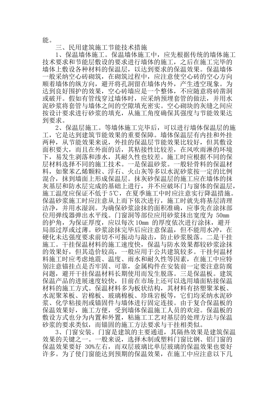 浅谈民用建筑施工节能技术措施_第2页