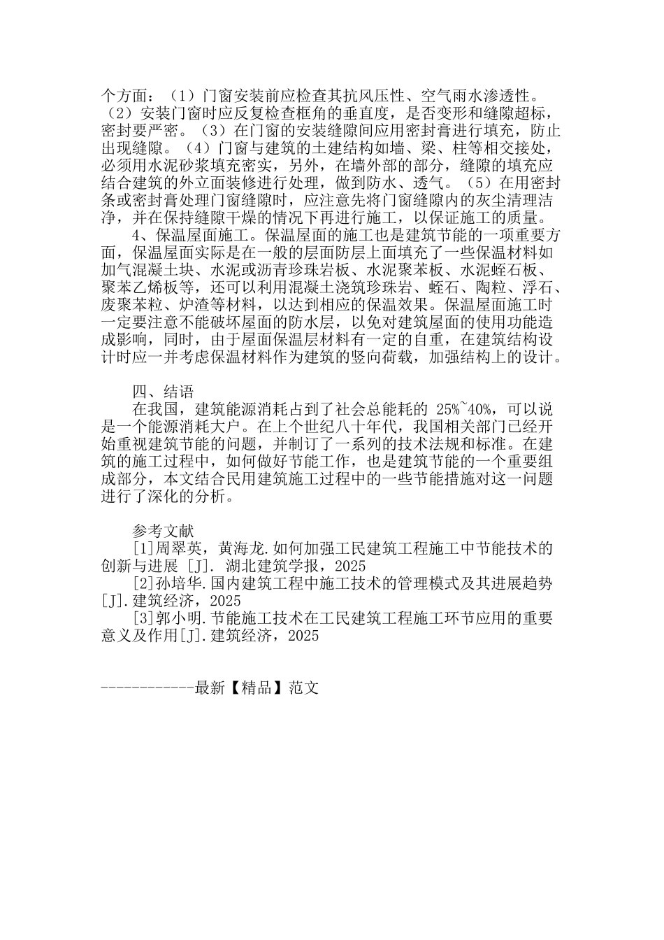 浅谈民用建筑施工节能技术措施_第3页