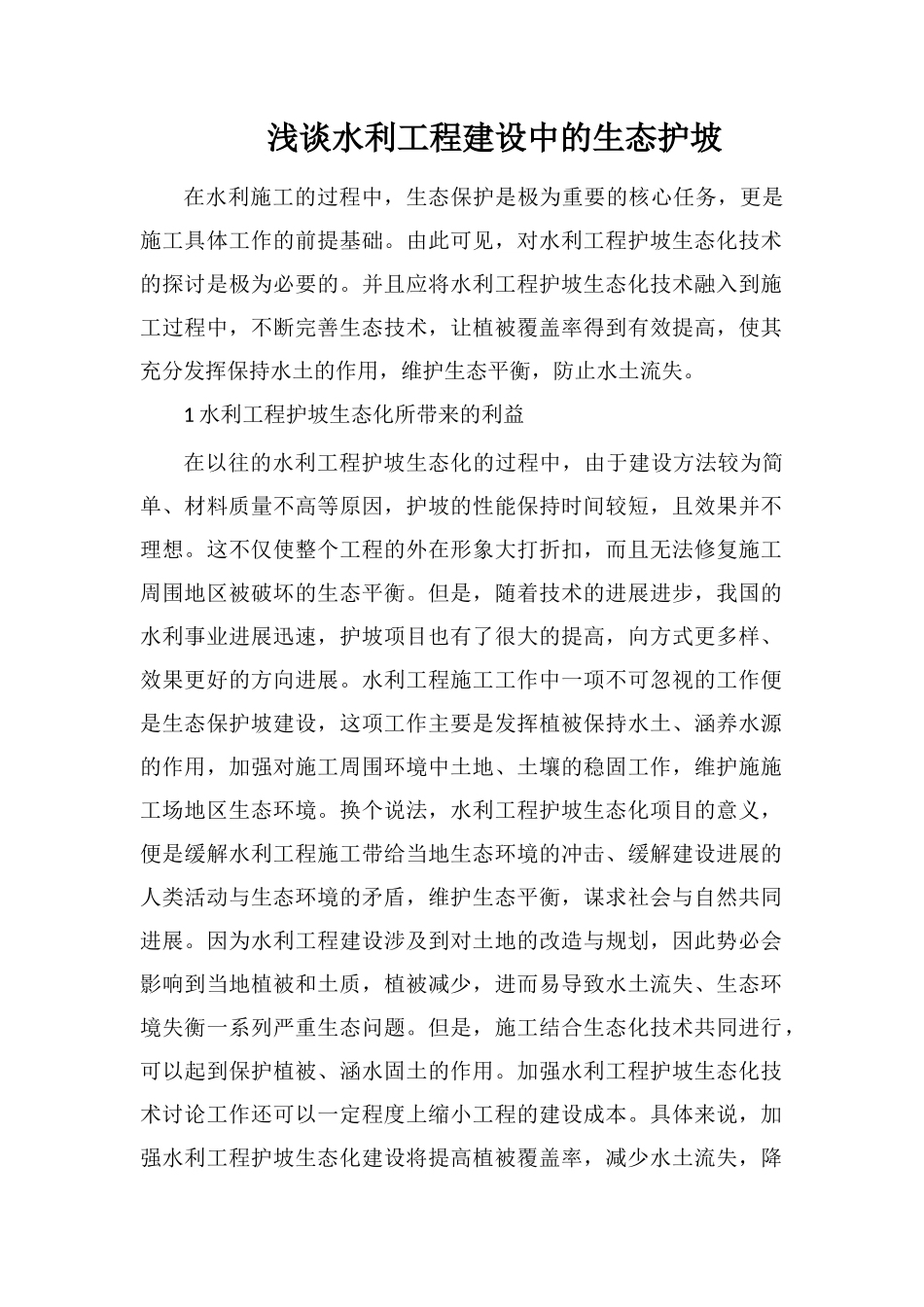 浅谈水利工程建设中的生态护坡_第1页