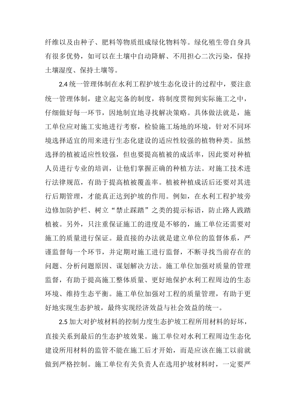 浅谈水利工程建设中的生态护坡_第3页