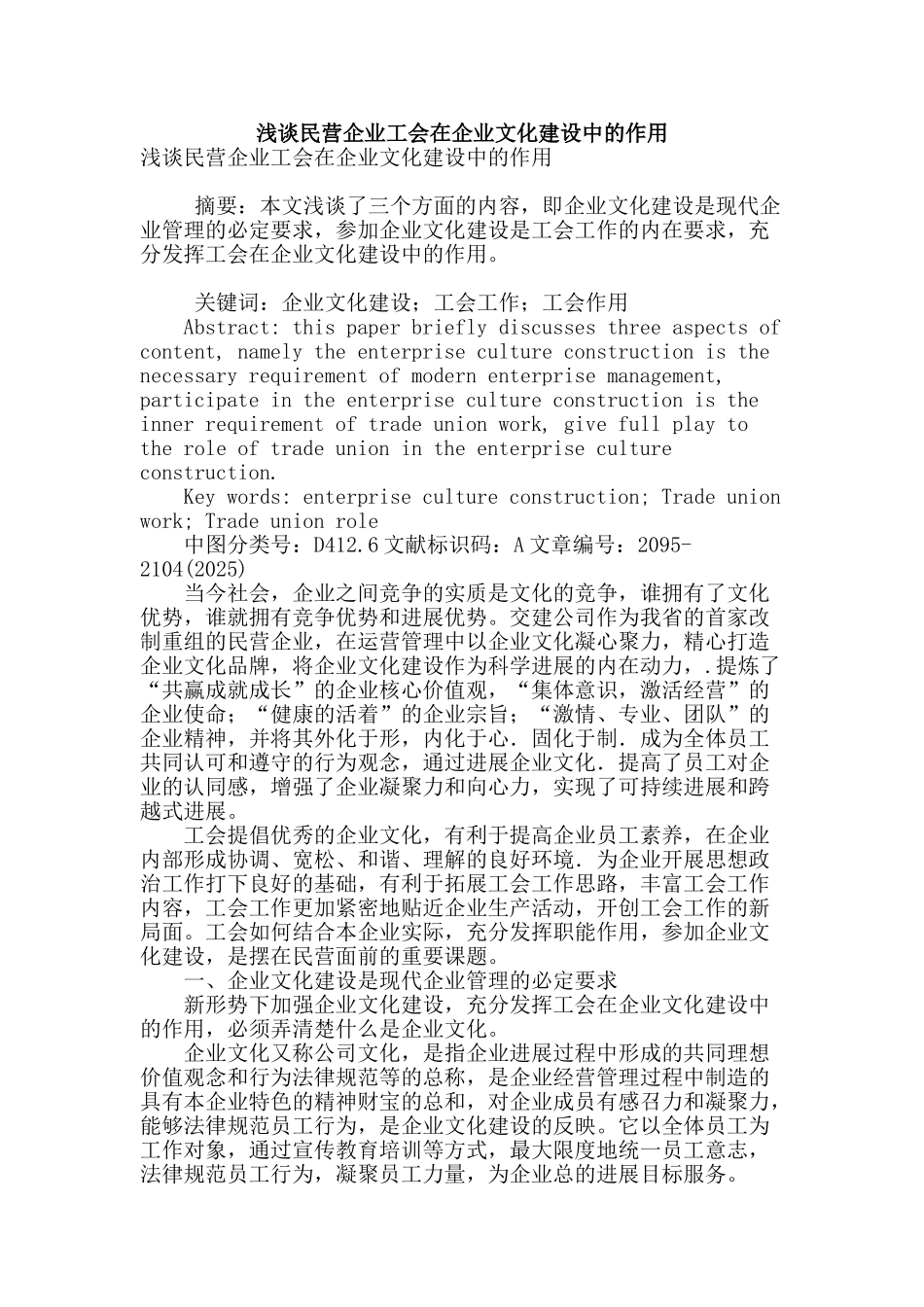 浅谈民营企业工会在企业文化建设中的作用_第1页