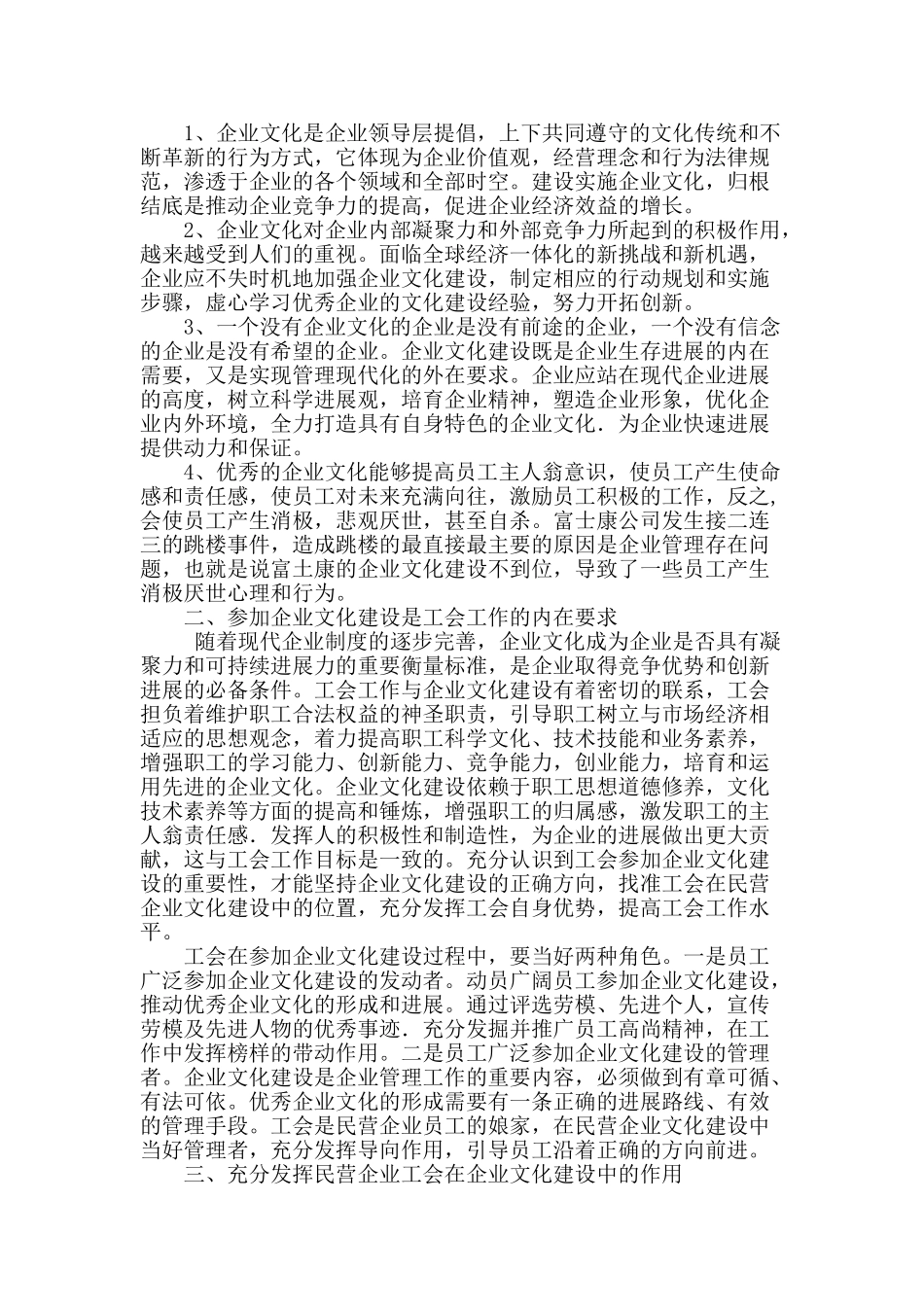 浅谈民营企业工会在企业文化建设中的作用_第2页