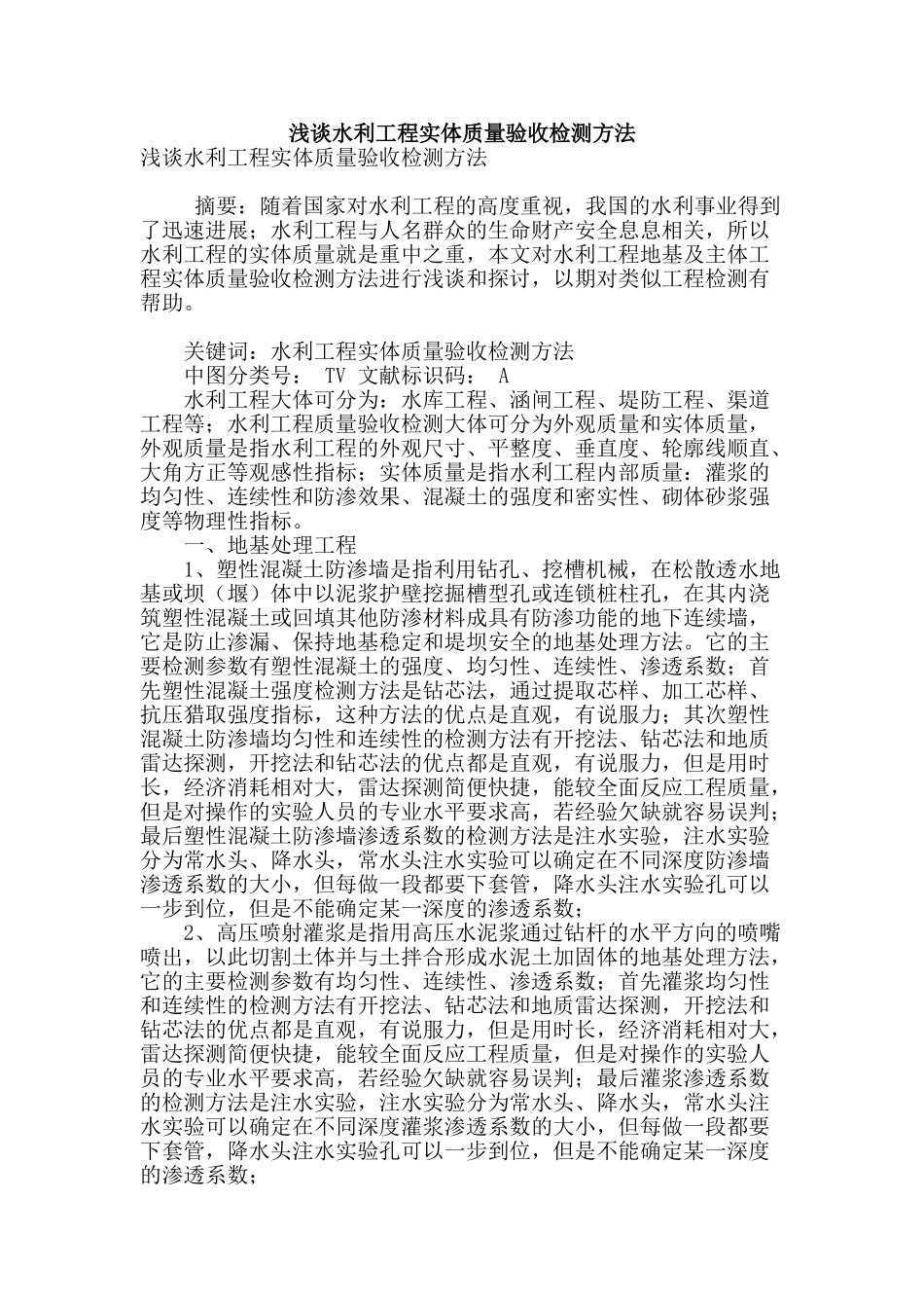 浅谈水利工程实体质量验收检测方法_第1页