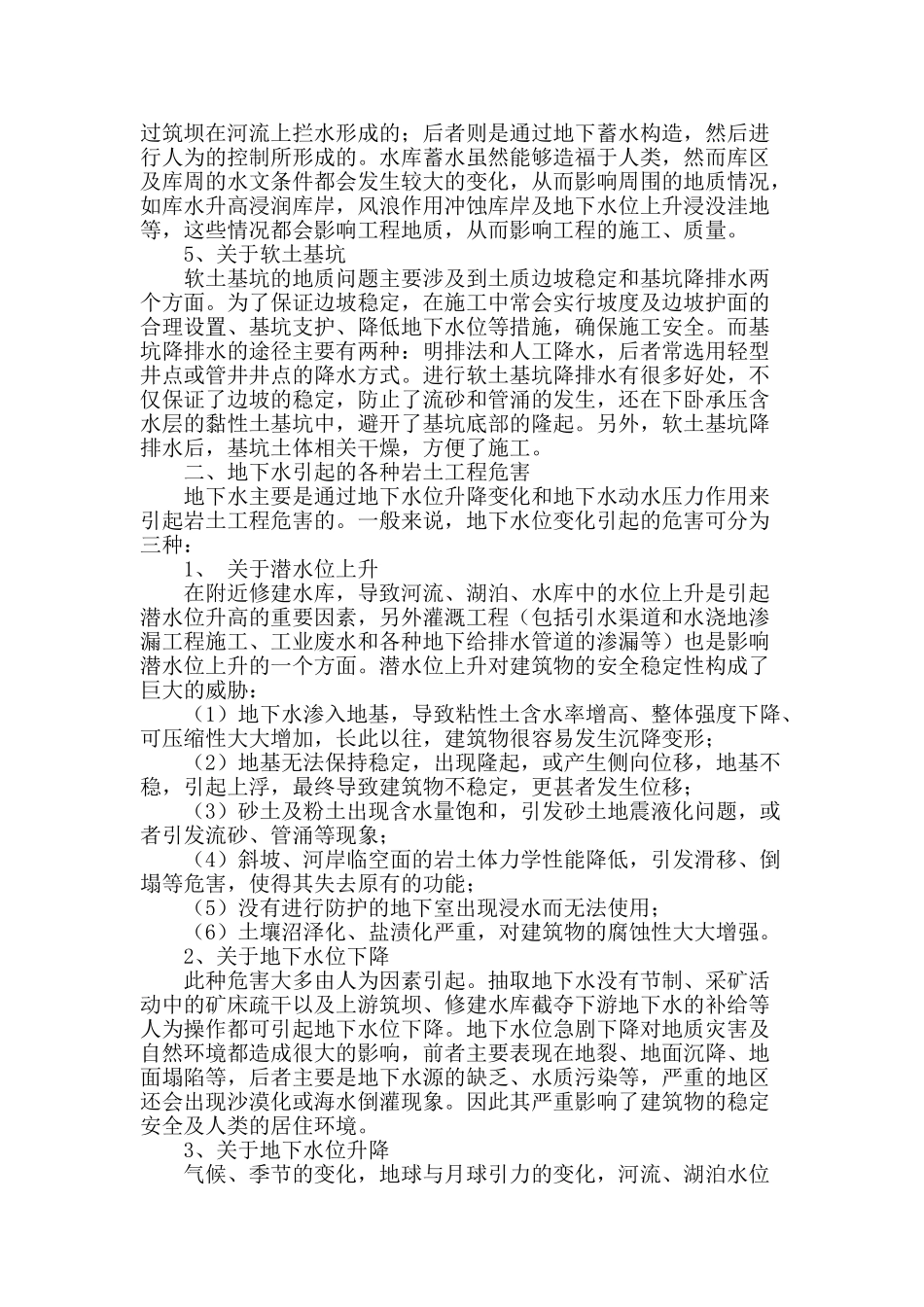 浅谈水利工程地质及水文地质_第2页